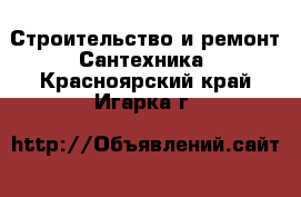 Строительство и ремонт Сантехника. Красноярский край,Игарка г.